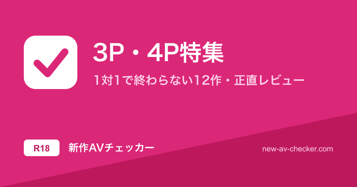 【2026年】3P・4Pまとめ｜1対1で終わらない当たり13作