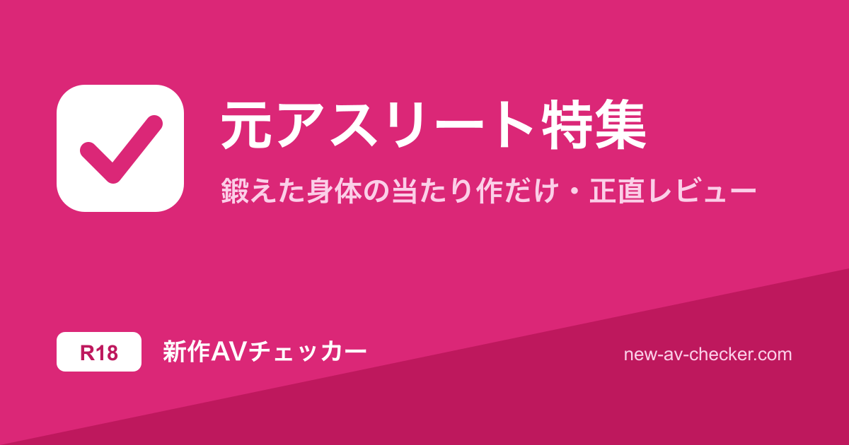 【2026年】元アスリートAV女優まとめ｜鍛えた身体の当たり5作