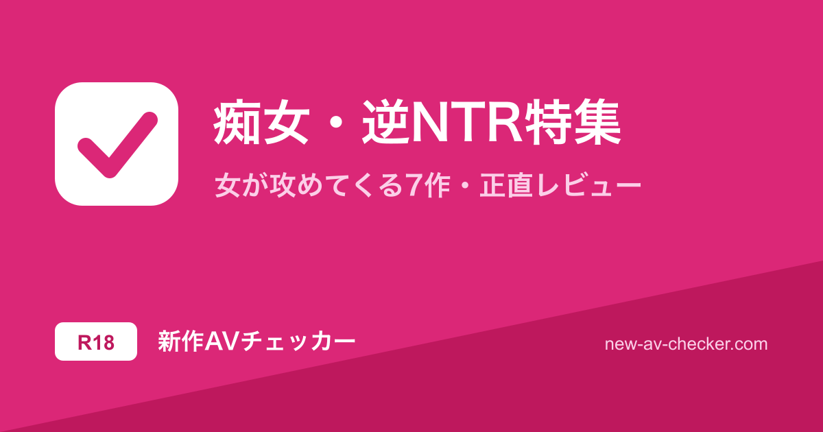 【2026年】痴女・逆NTRまとめ｜女が攻めてくる当たり7作
