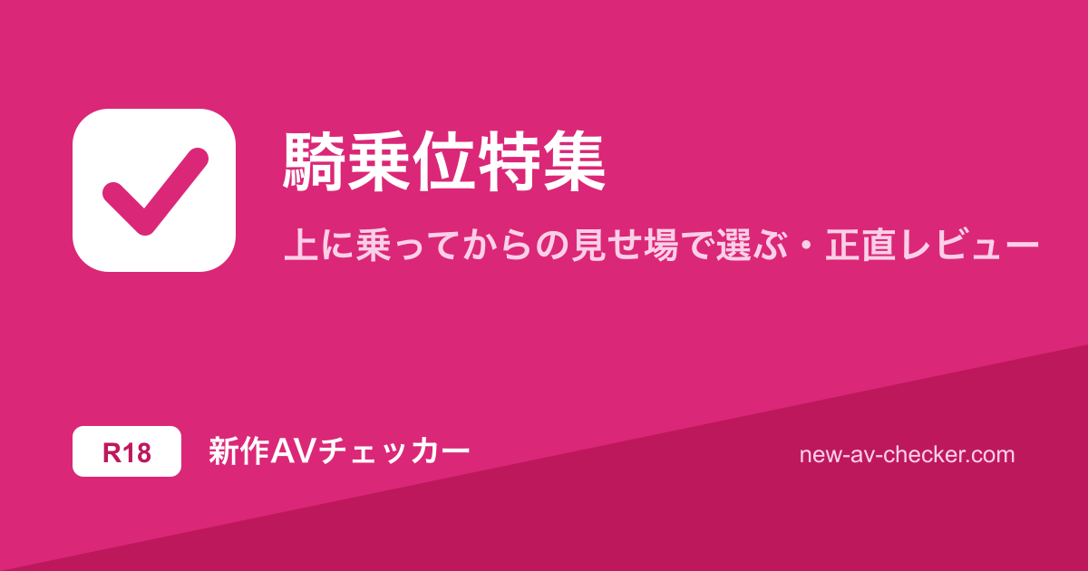 【2026年】騎乗位まとめ｜上に乗ってからの見せ場で選ぶ当たり22作