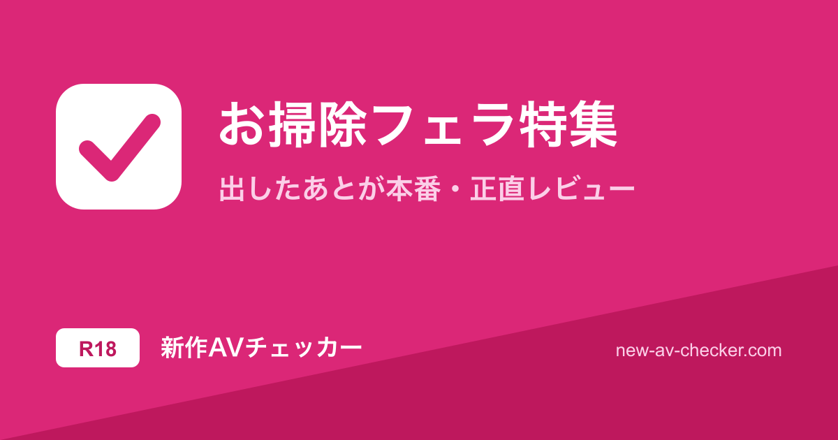 【2026年】お掃除フェラまとめ｜出したあとの態度で選ぶ当たり13作