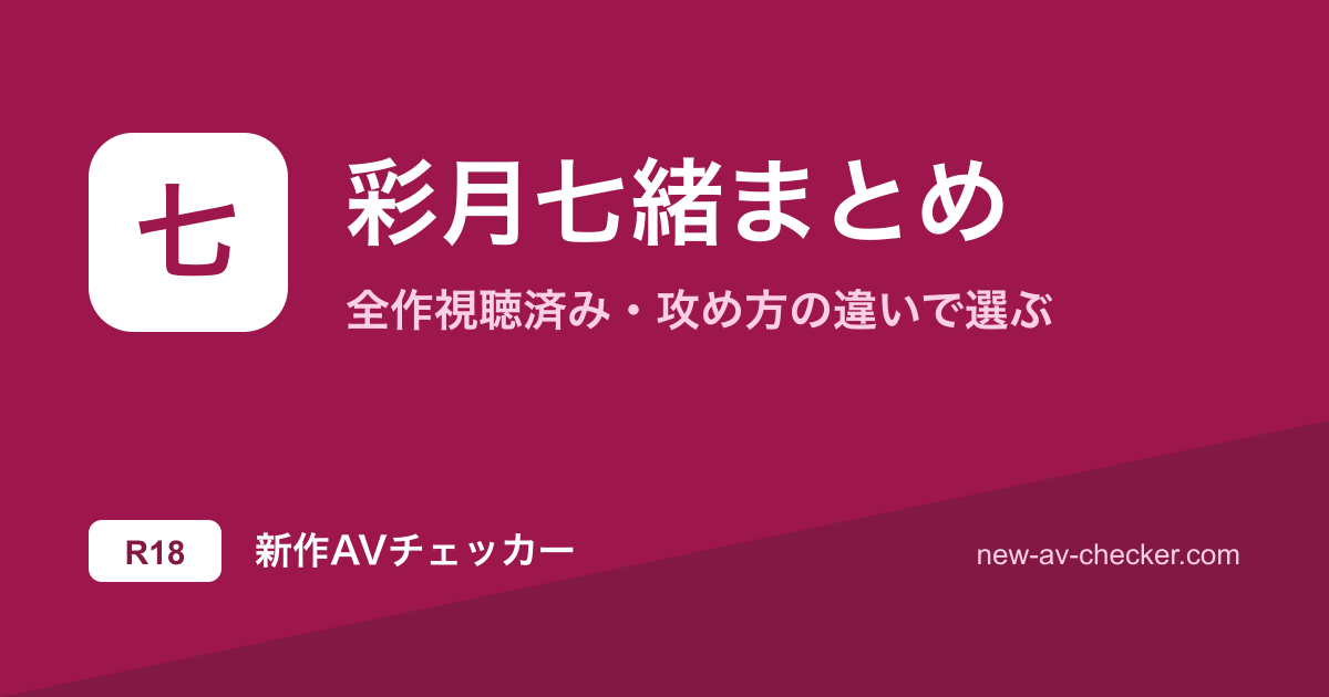 【彩月七緒】おすすめAV5作まとめ｜攻め方が全部違うから、気分で選べる