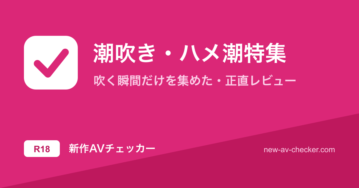 【2026年】潮吹き・ハメ潮まとめ｜吹く瞬間で選ぶ当たり14作